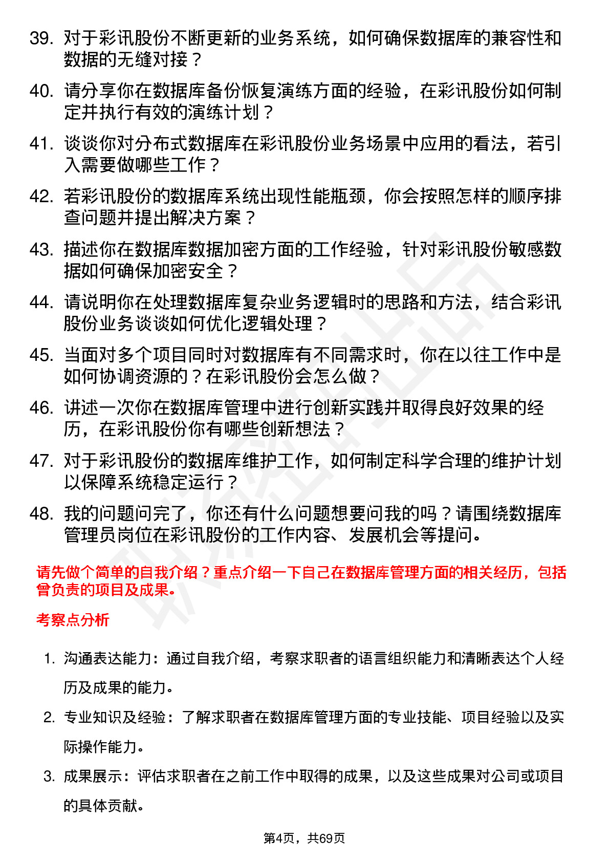 48道彩讯股份数据库管理员岗位面试题库及参考回答含考察点分析