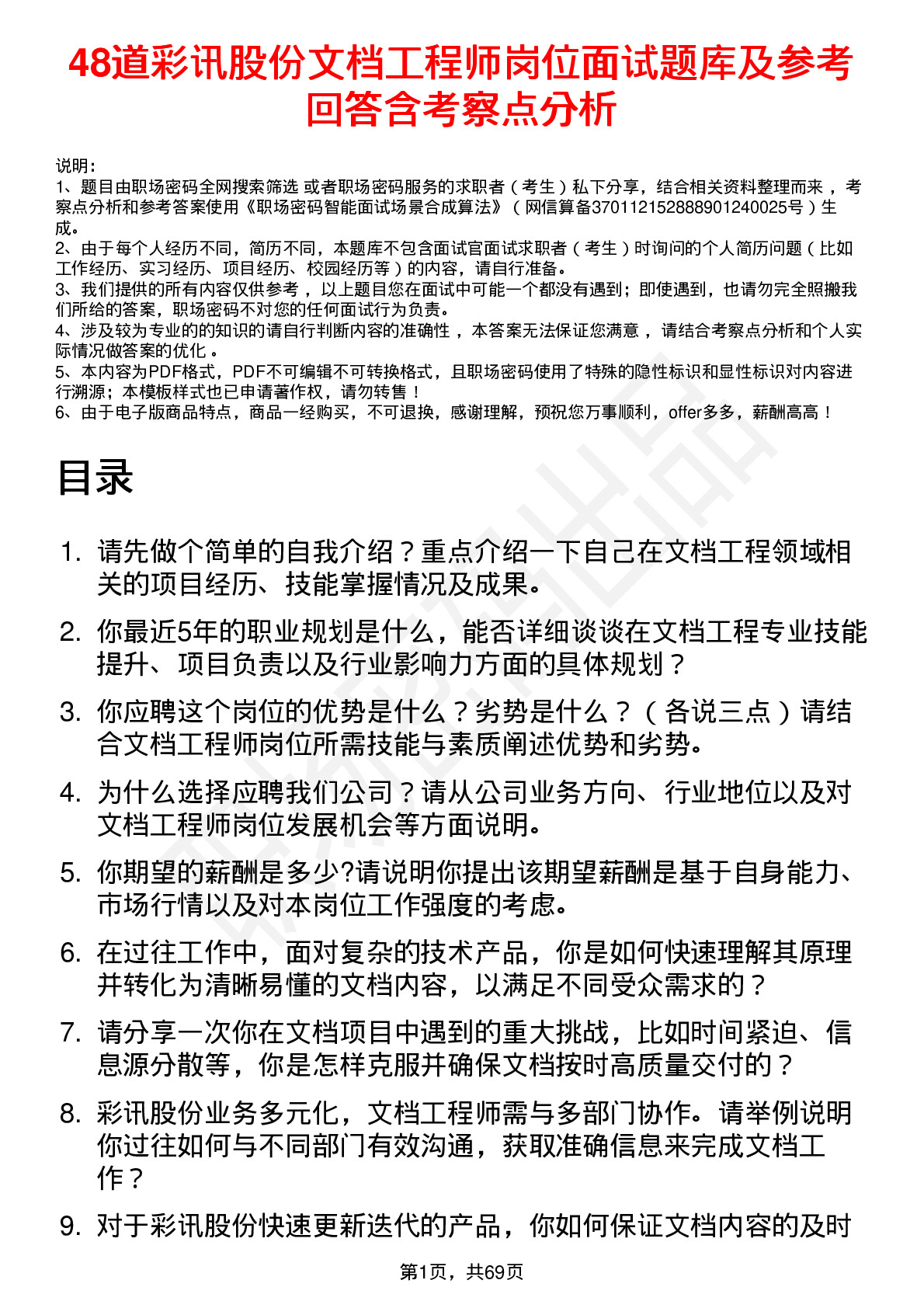 48道彩讯股份文档工程师岗位面试题库及参考回答含考察点分析