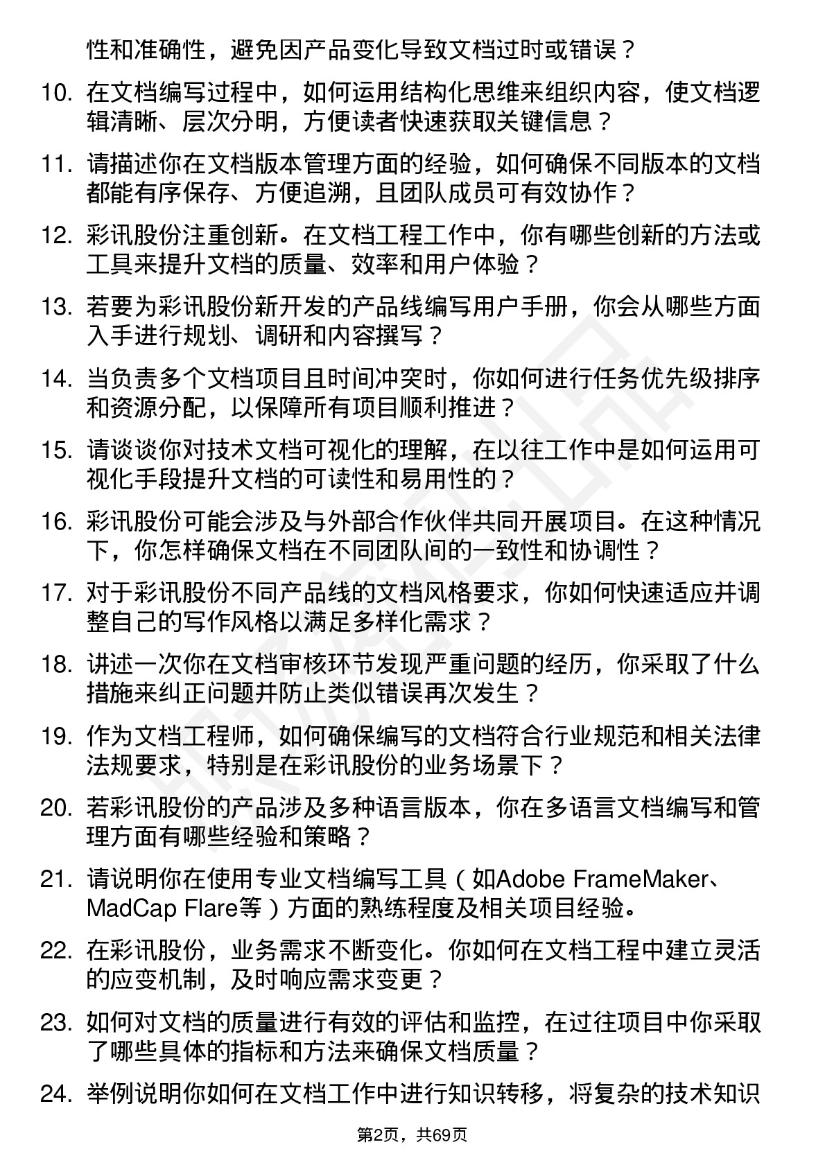 48道彩讯股份文档工程师岗位面试题库及参考回答含考察点分析