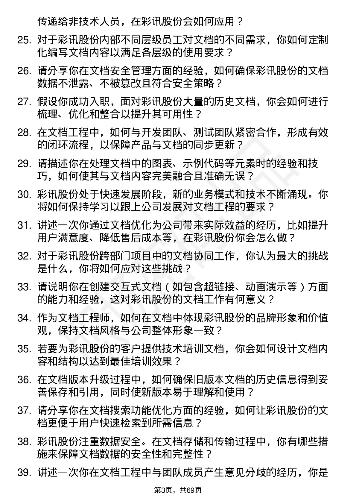 48道彩讯股份文档工程师岗位面试题库及参考回答含考察点分析