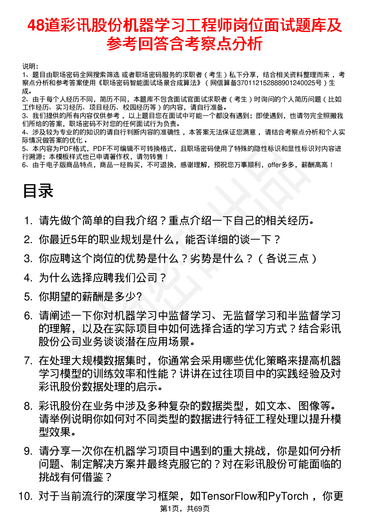 48道彩讯股份机器学习工程师岗位面试题库及参考回答含考察点分析