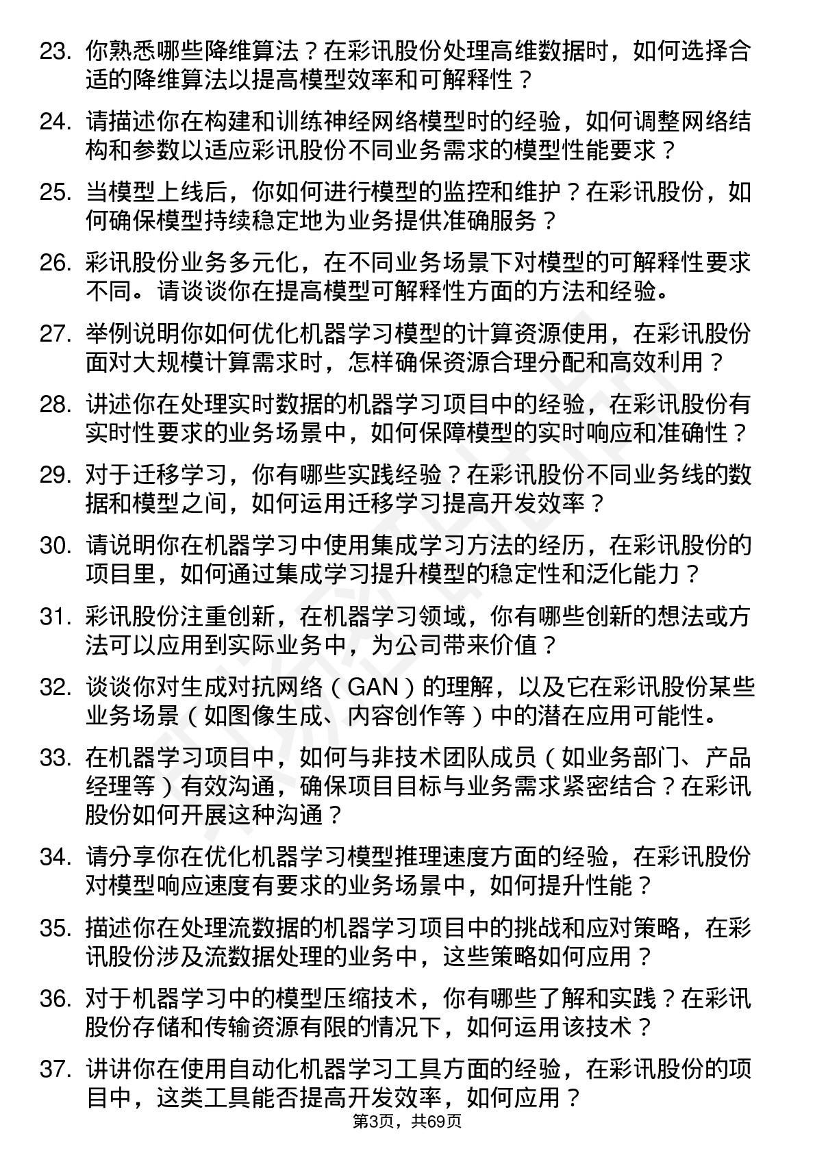 48道彩讯股份机器学习工程师岗位面试题库及参考回答含考察点分析