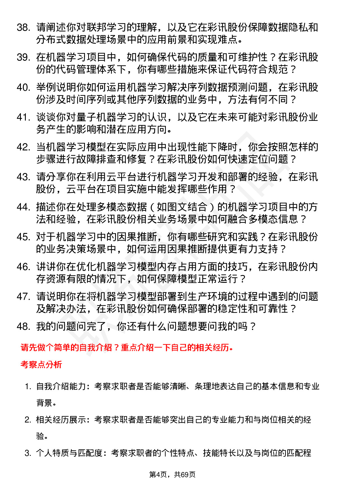 48道彩讯股份机器学习工程师岗位面试题库及参考回答含考察点分析