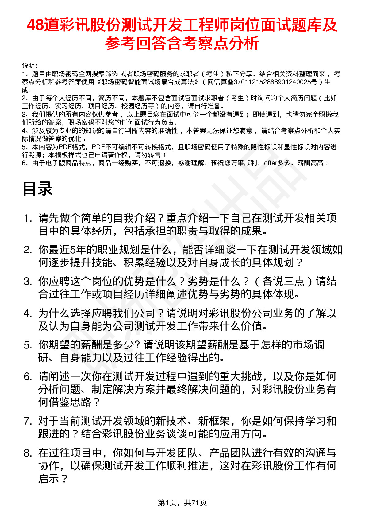 48道彩讯股份测试开发工程师岗位面试题库及参考回答含考察点分析