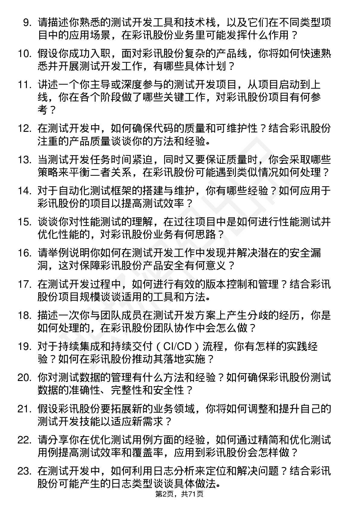 48道彩讯股份测试开发工程师岗位面试题库及参考回答含考察点分析