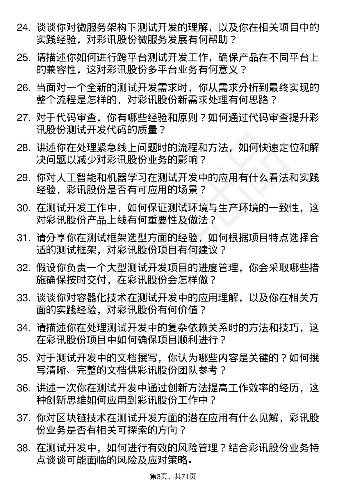 48道彩讯股份测试开发工程师岗位面试题库及参考回答含考察点分析