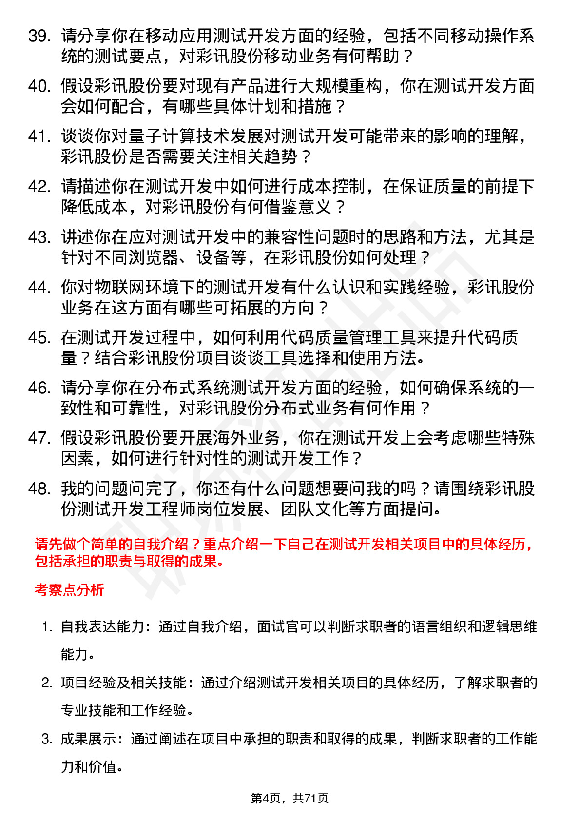 48道彩讯股份测试开发工程师岗位面试题库及参考回答含考察点分析