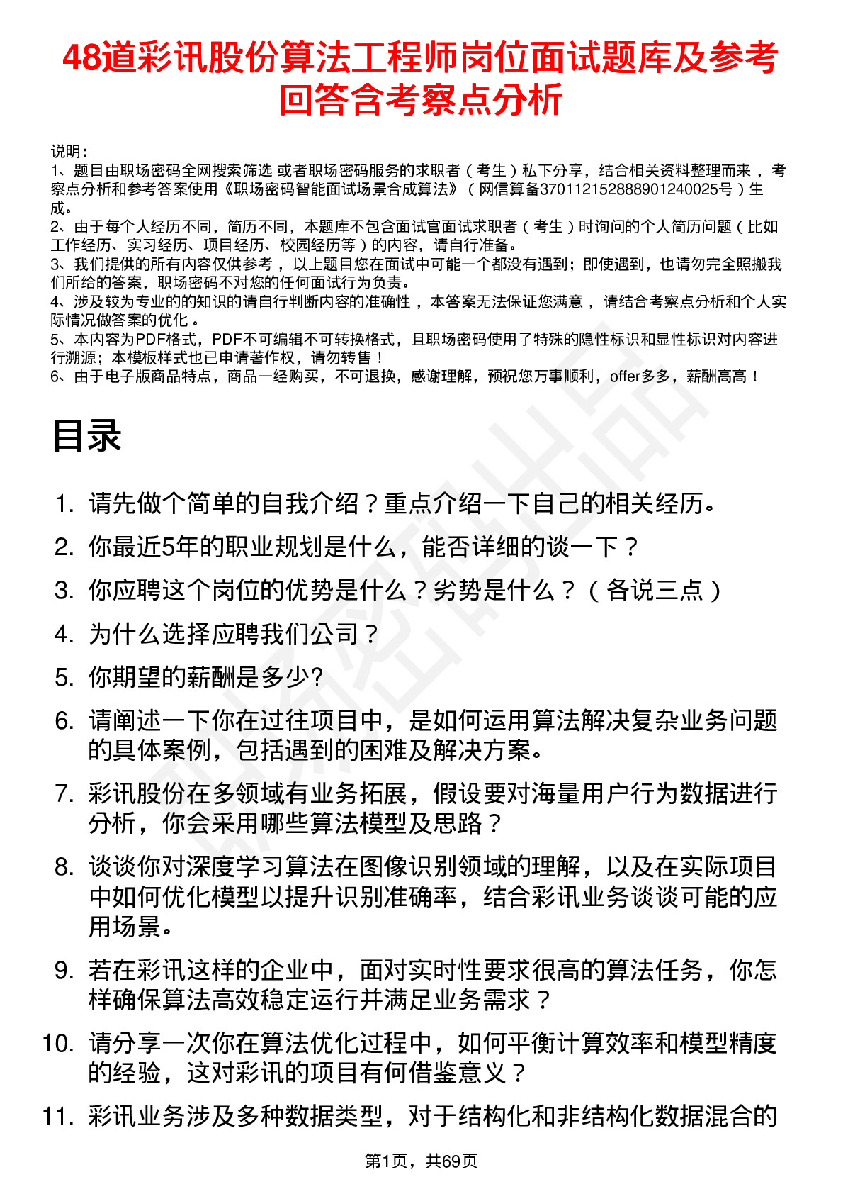 48道彩讯股份算法工程师岗位面试题库及参考回答含考察点分析