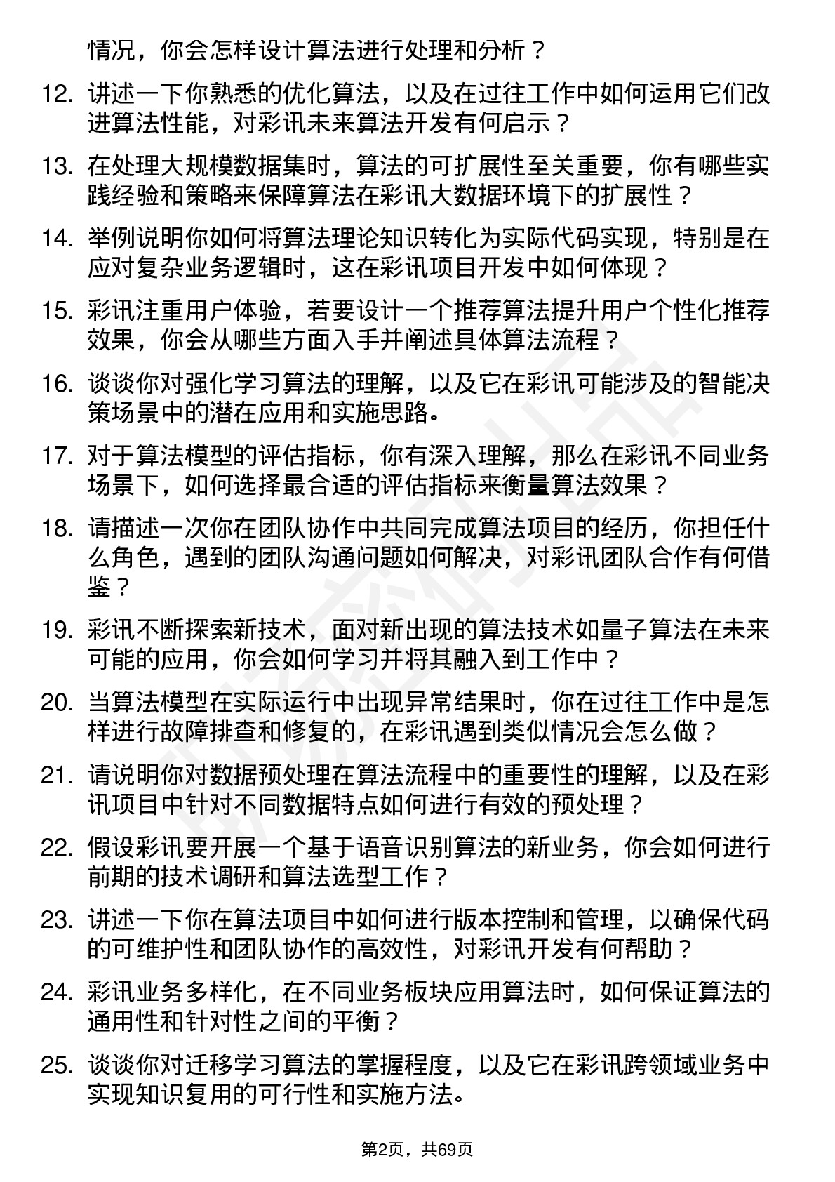 48道彩讯股份算法工程师岗位面试题库及参考回答含考察点分析