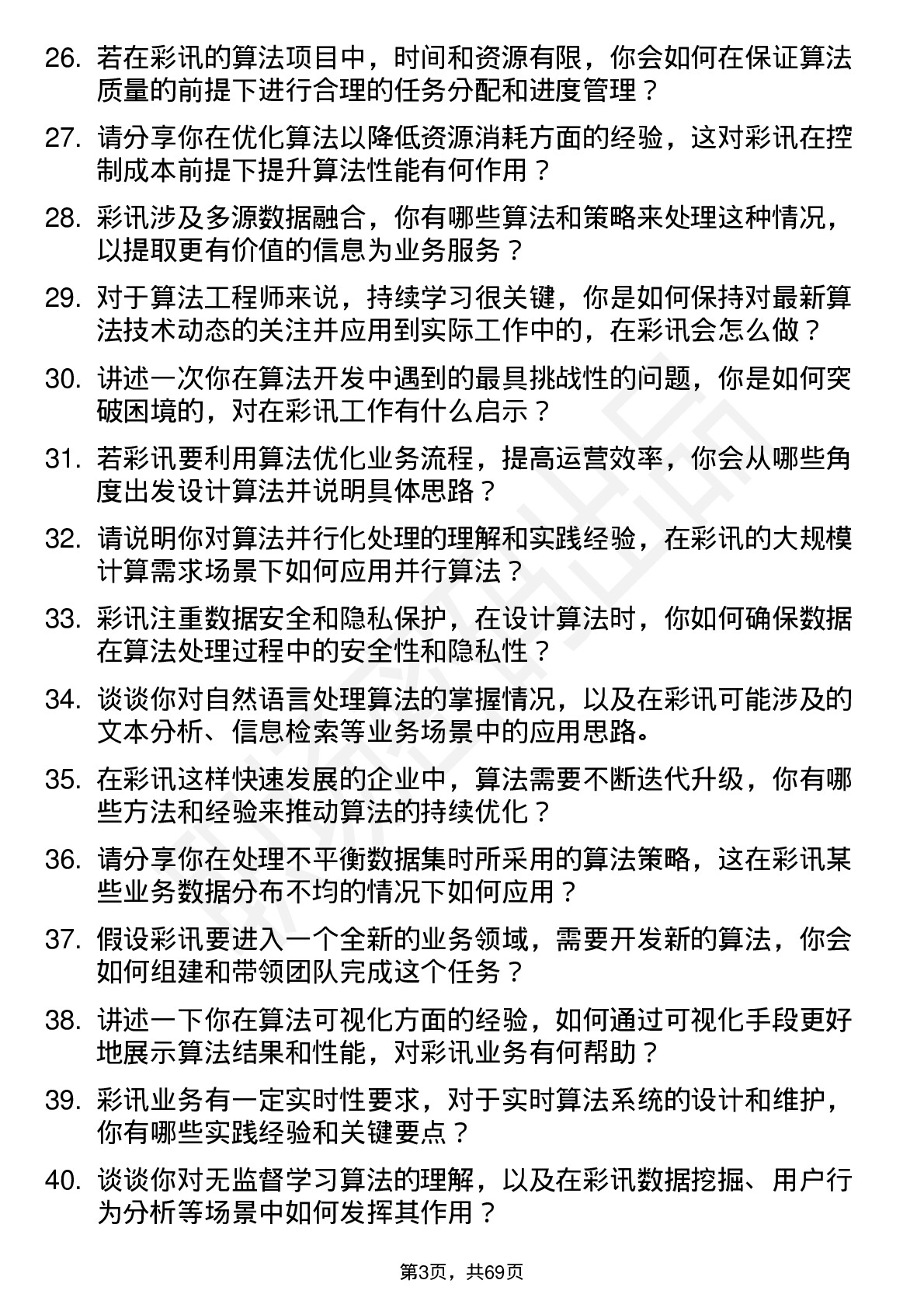 48道彩讯股份算法工程师岗位面试题库及参考回答含考察点分析