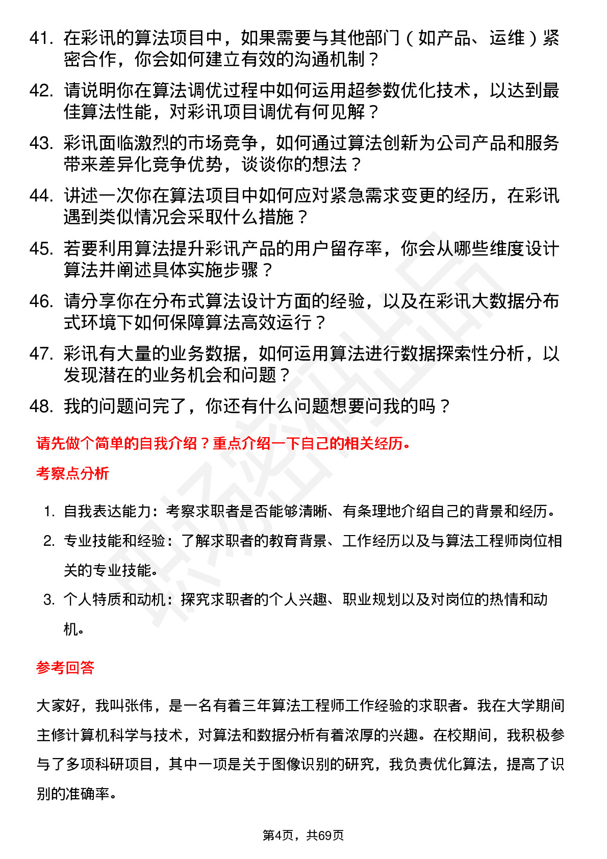 48道彩讯股份算法工程师岗位面试题库及参考回答含考察点分析