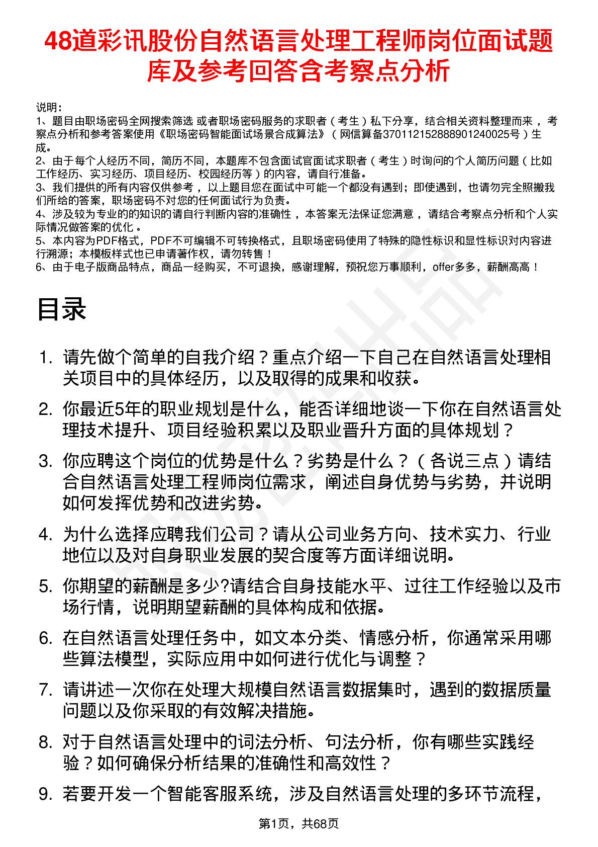 48道彩讯股份自然语言处理工程师岗位面试题库及参考回答含考察点分析