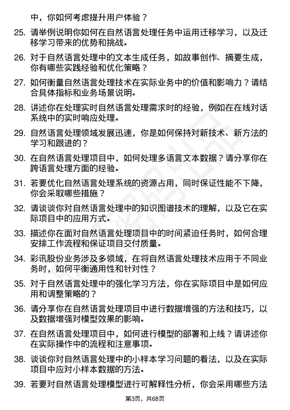 48道彩讯股份自然语言处理工程师岗位面试题库及参考回答含考察点分析