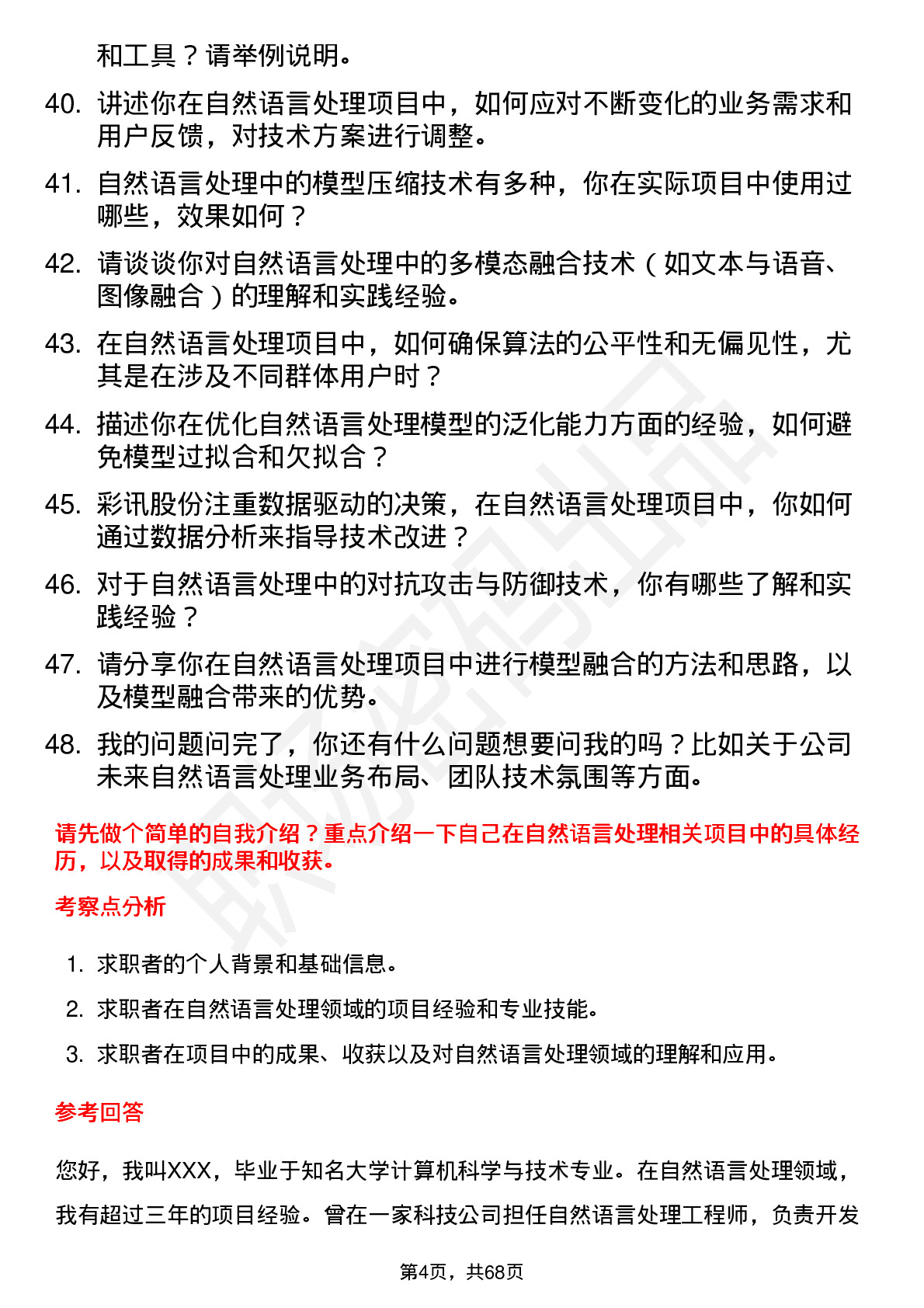 48道彩讯股份自然语言处理工程师岗位面试题库及参考回答含考察点分析