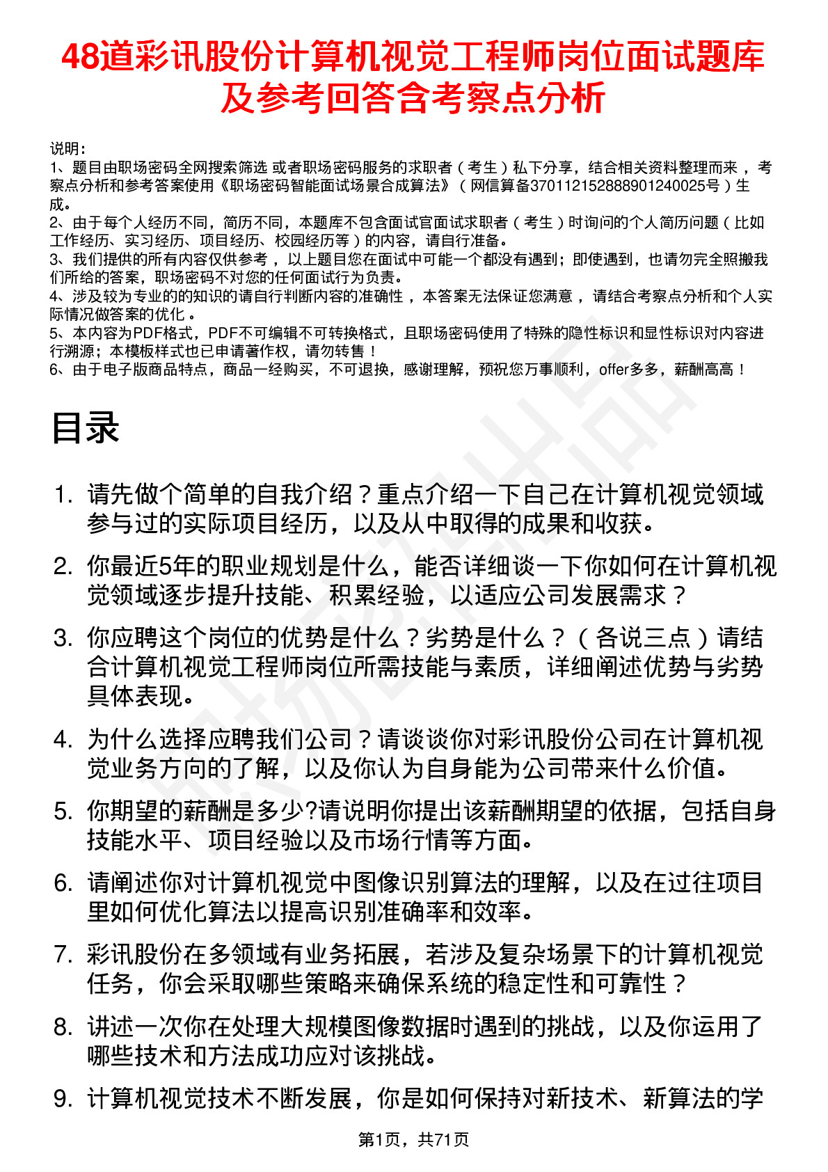 48道彩讯股份计算机视觉工程师岗位面试题库及参考回答含考察点分析