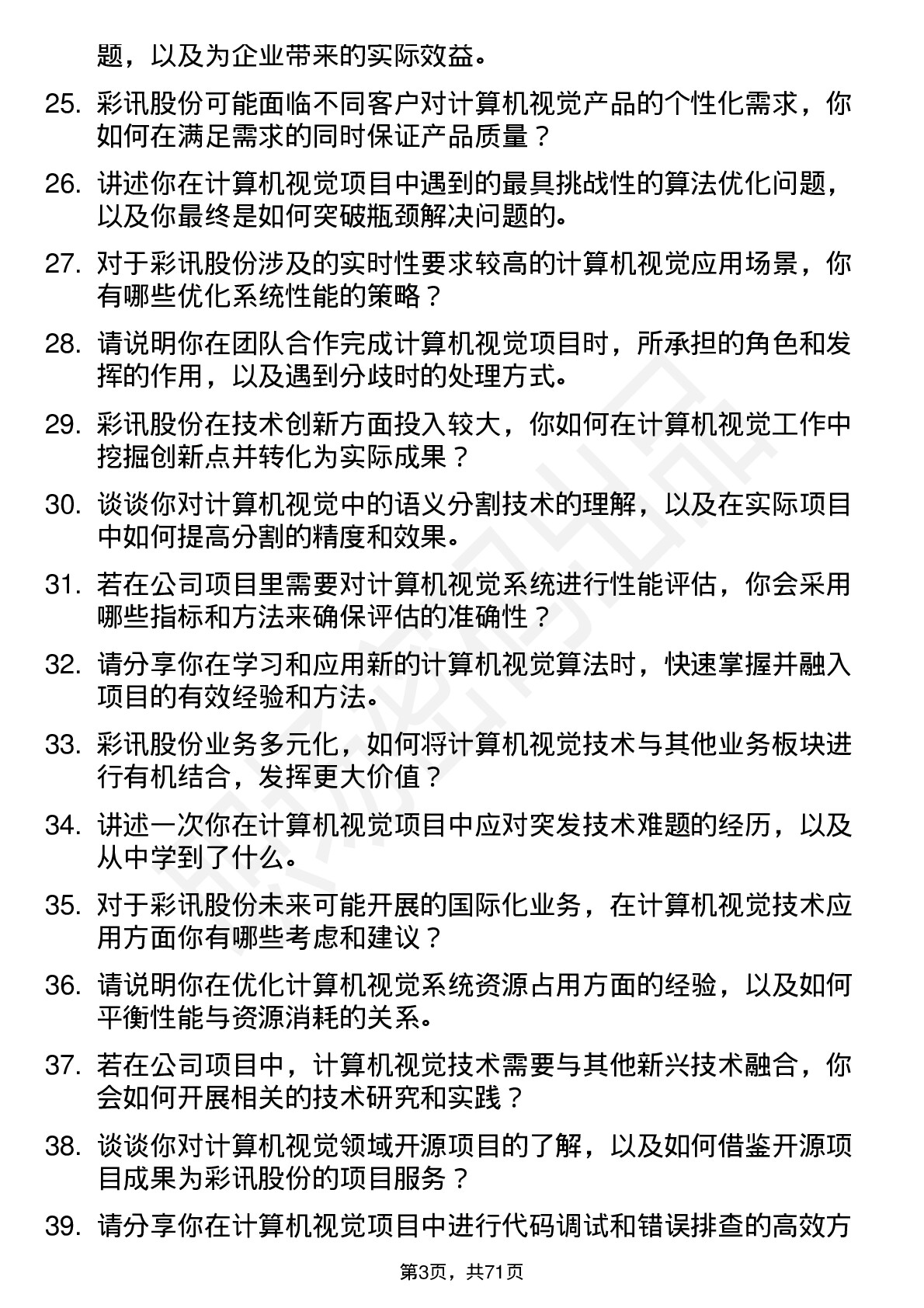 48道彩讯股份计算机视觉工程师岗位面试题库及参考回答含考察点分析