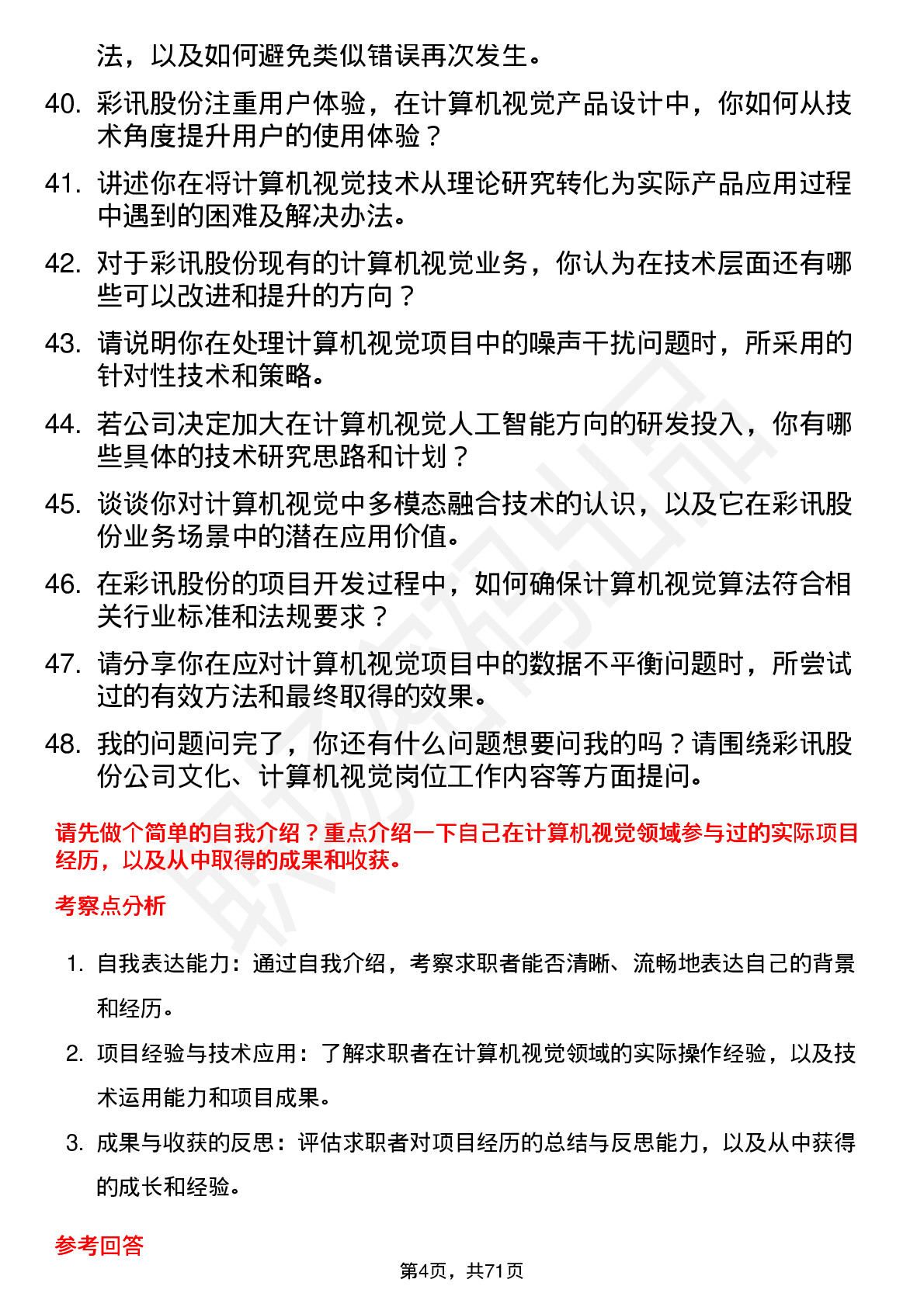 48道彩讯股份计算机视觉工程师岗位面试题库及参考回答含考察点分析