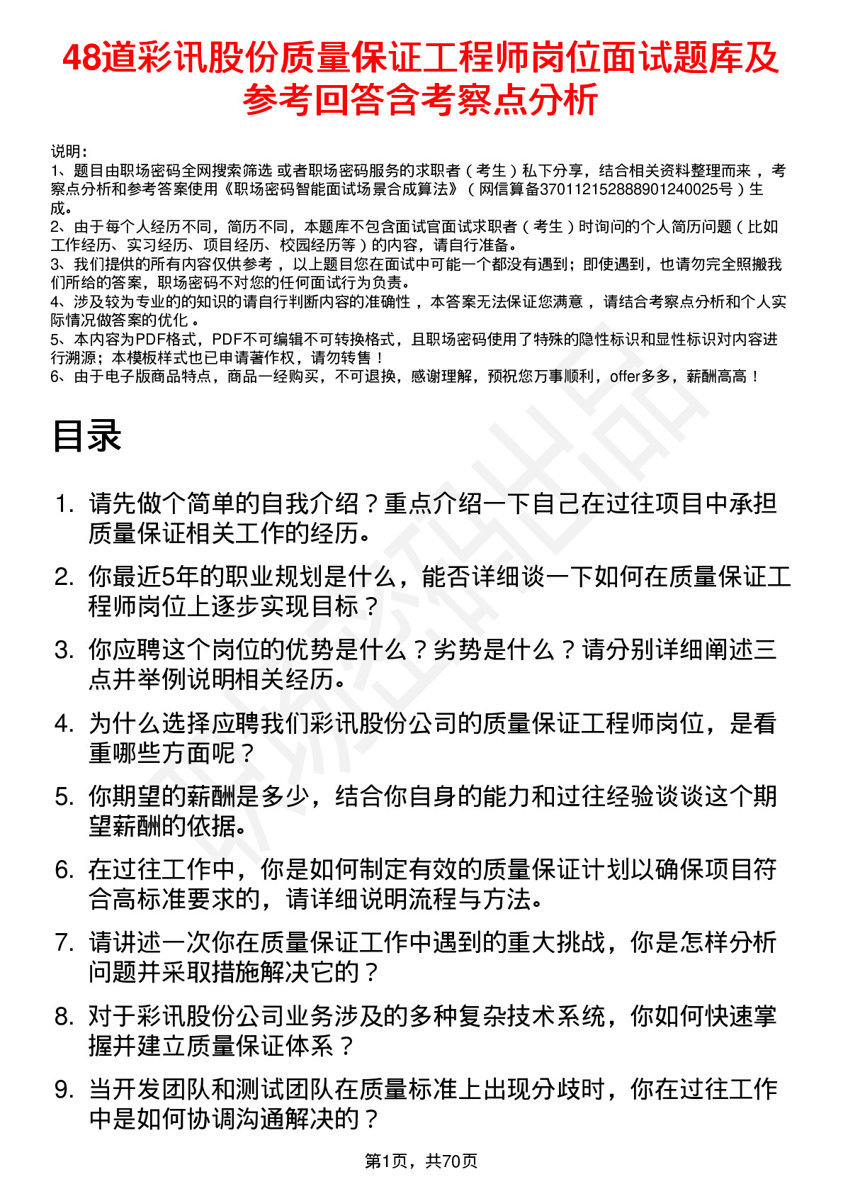 48道彩讯股份质量保证工程师岗位面试题库及参考回答含考察点分析