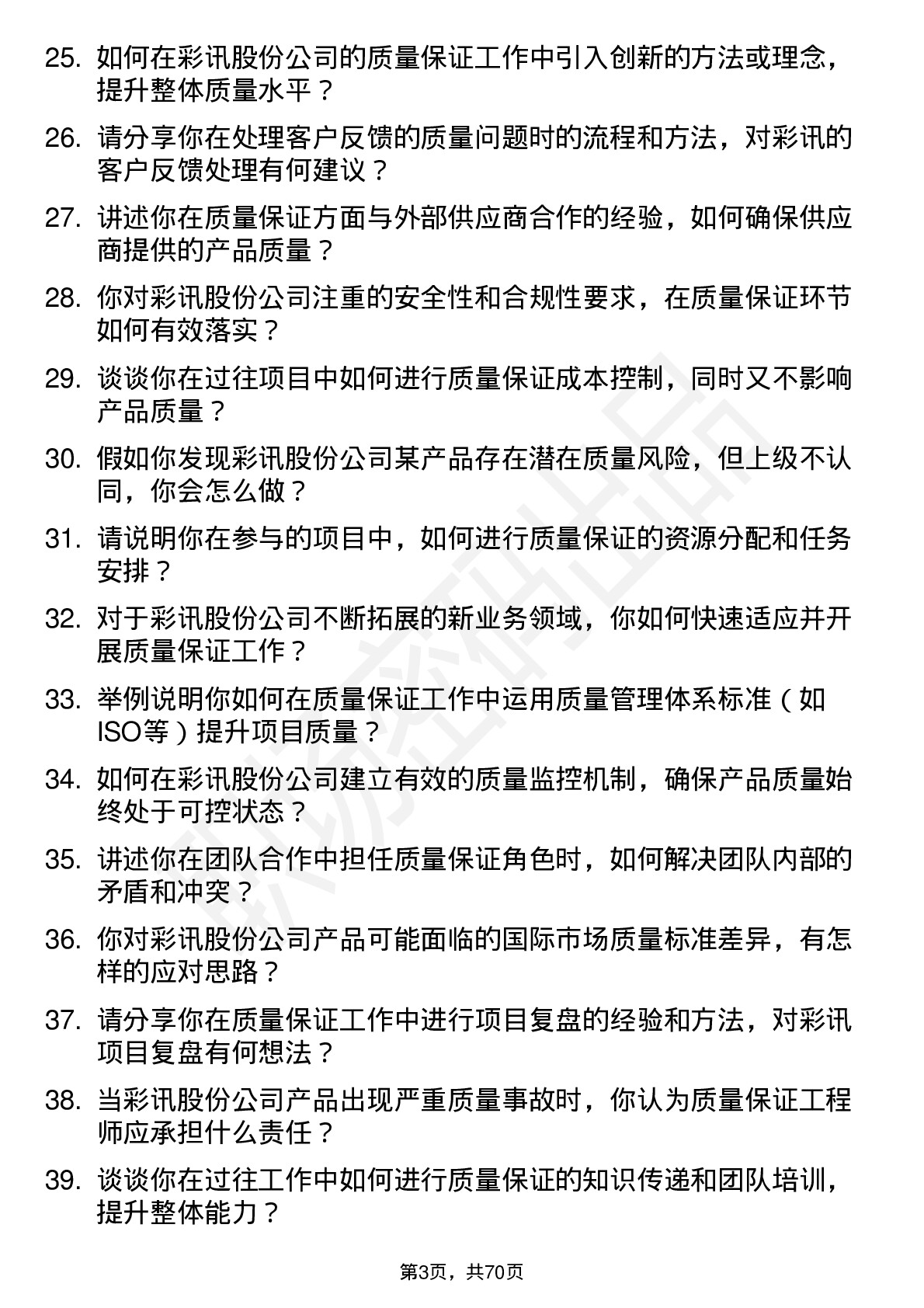 48道彩讯股份质量保证工程师岗位面试题库及参考回答含考察点分析