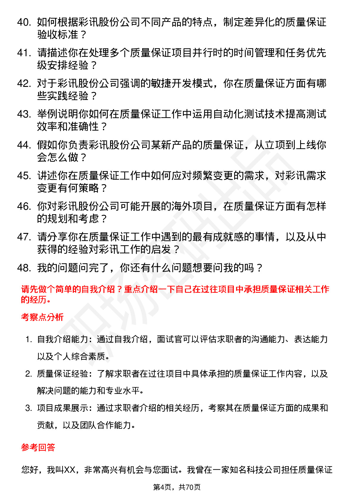 48道彩讯股份质量保证工程师岗位面试题库及参考回答含考察点分析