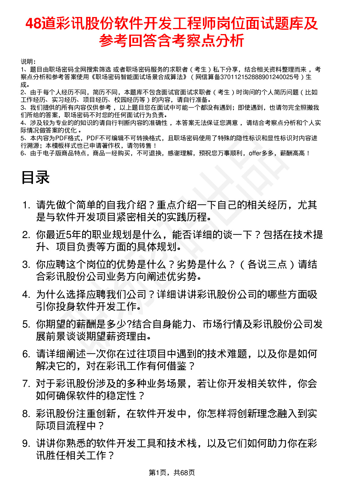 48道彩讯股份软件开发工程师岗位面试题库及参考回答含考察点分析