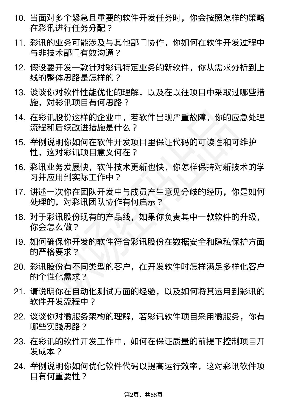 48道彩讯股份软件开发工程师岗位面试题库及参考回答含考察点分析