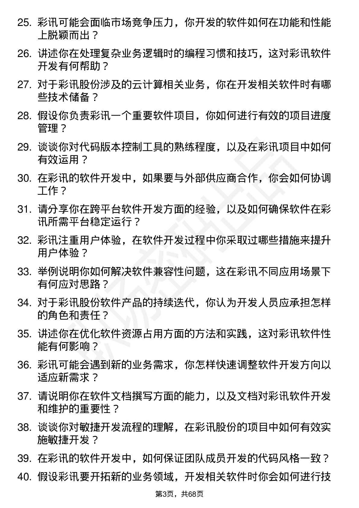 48道彩讯股份软件开发工程师岗位面试题库及参考回答含考察点分析