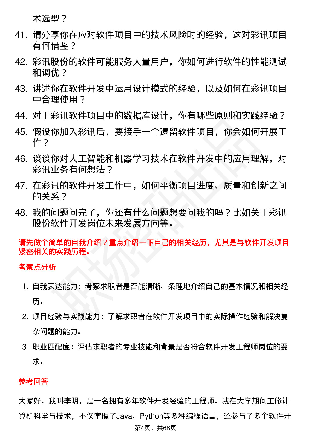 48道彩讯股份软件开发工程师岗位面试题库及参考回答含考察点分析