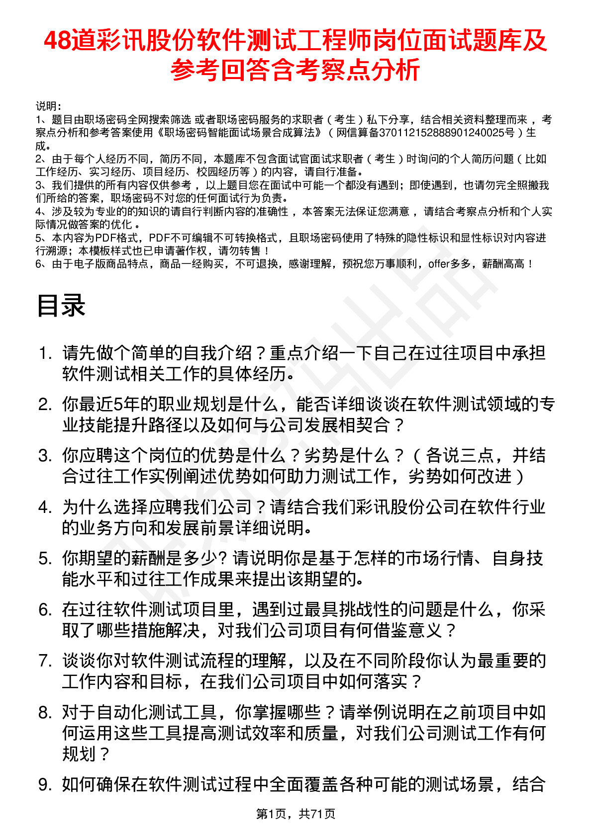 48道彩讯股份软件测试工程师岗位面试题库及参考回答含考察点分析