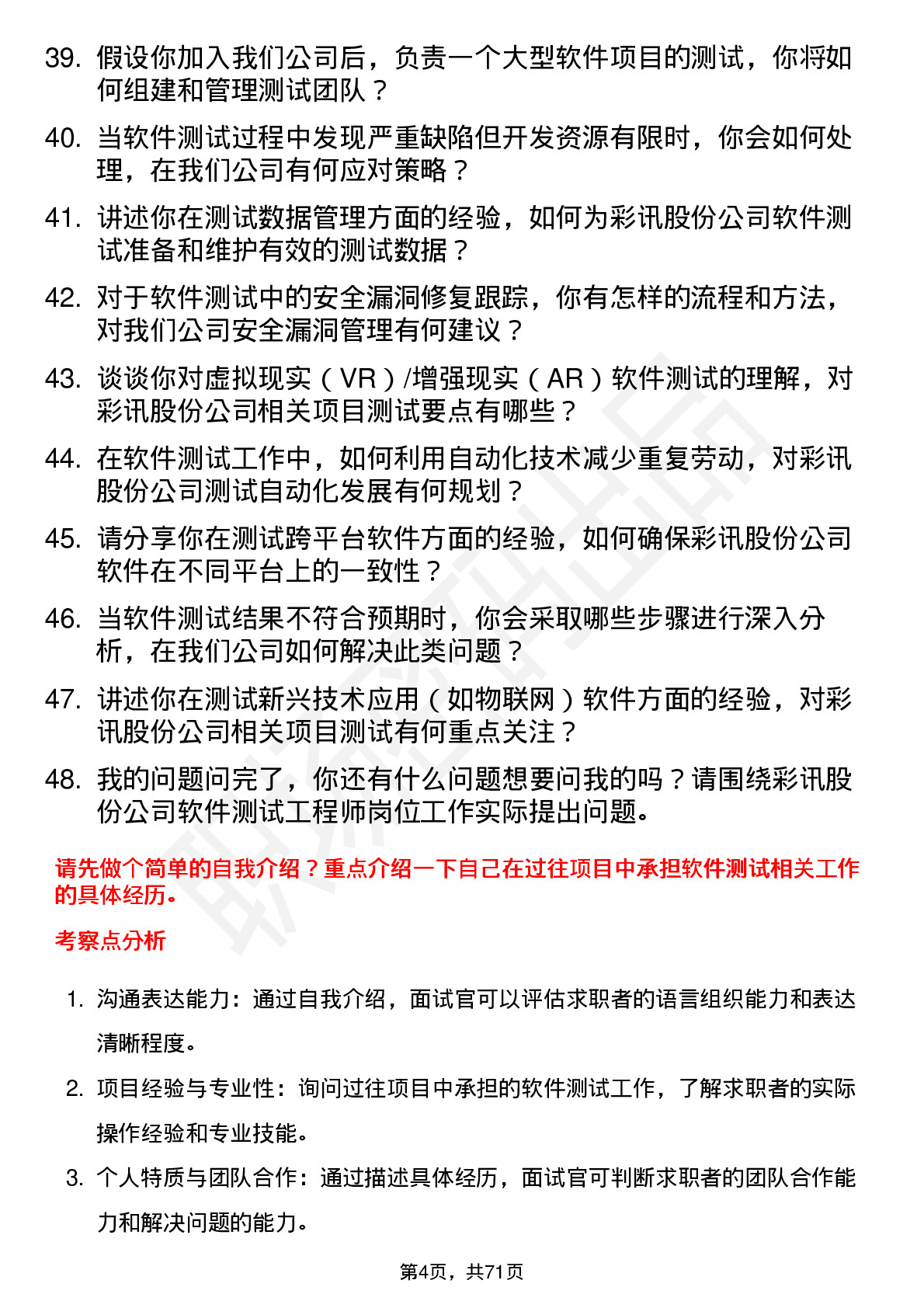 48道彩讯股份软件测试工程师岗位面试题库及参考回答含考察点分析