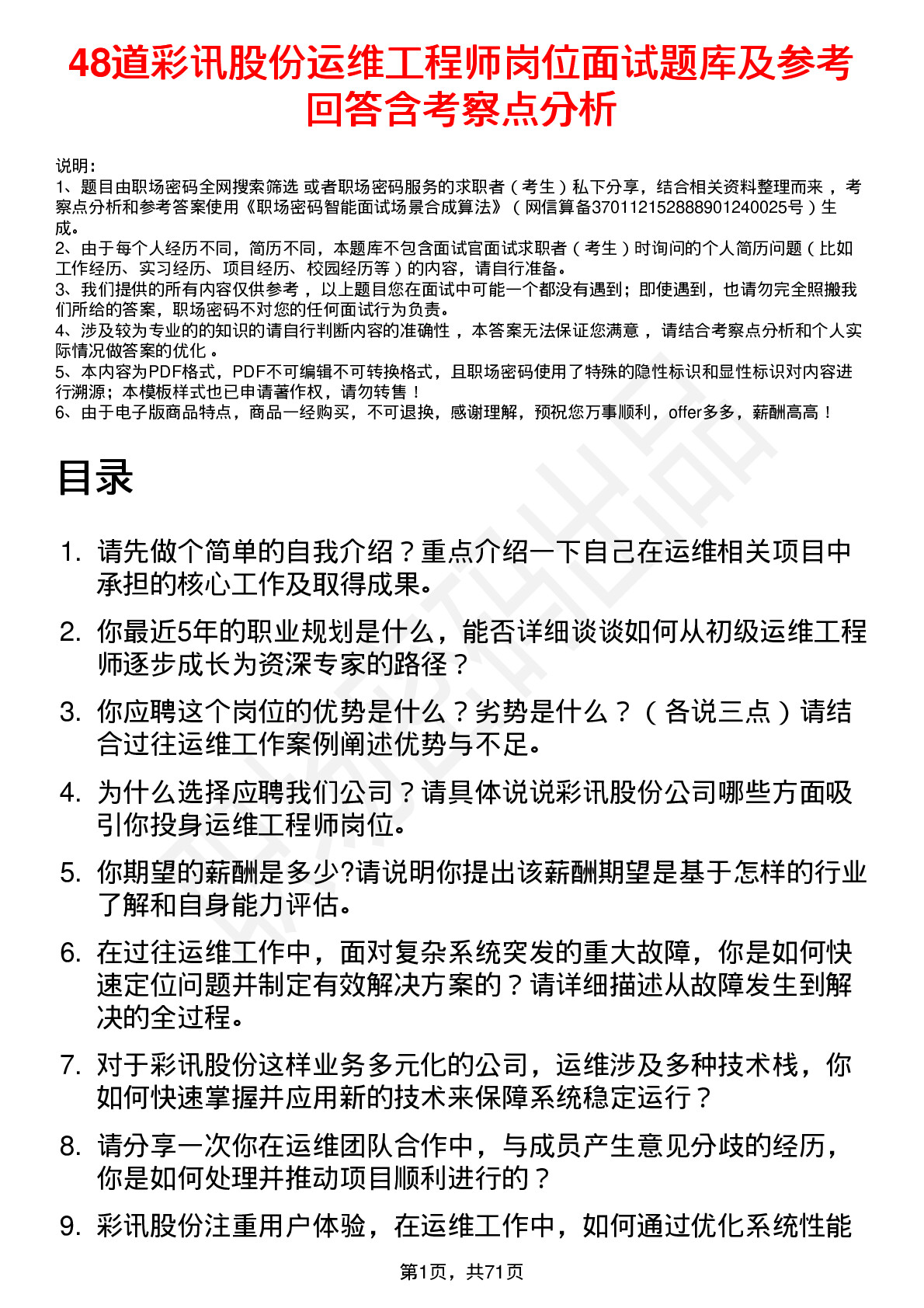 48道彩讯股份运维工程师岗位面试题库及参考回答含考察点分析