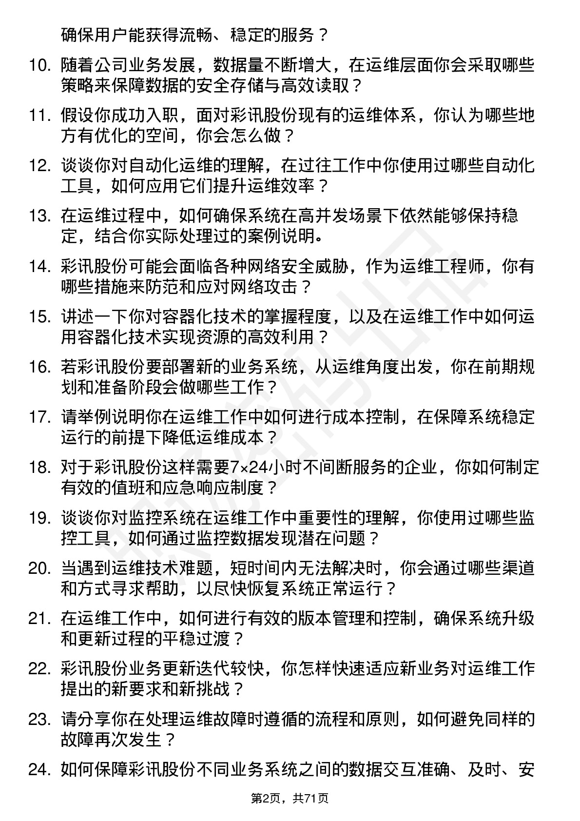 48道彩讯股份运维工程师岗位面试题库及参考回答含考察点分析