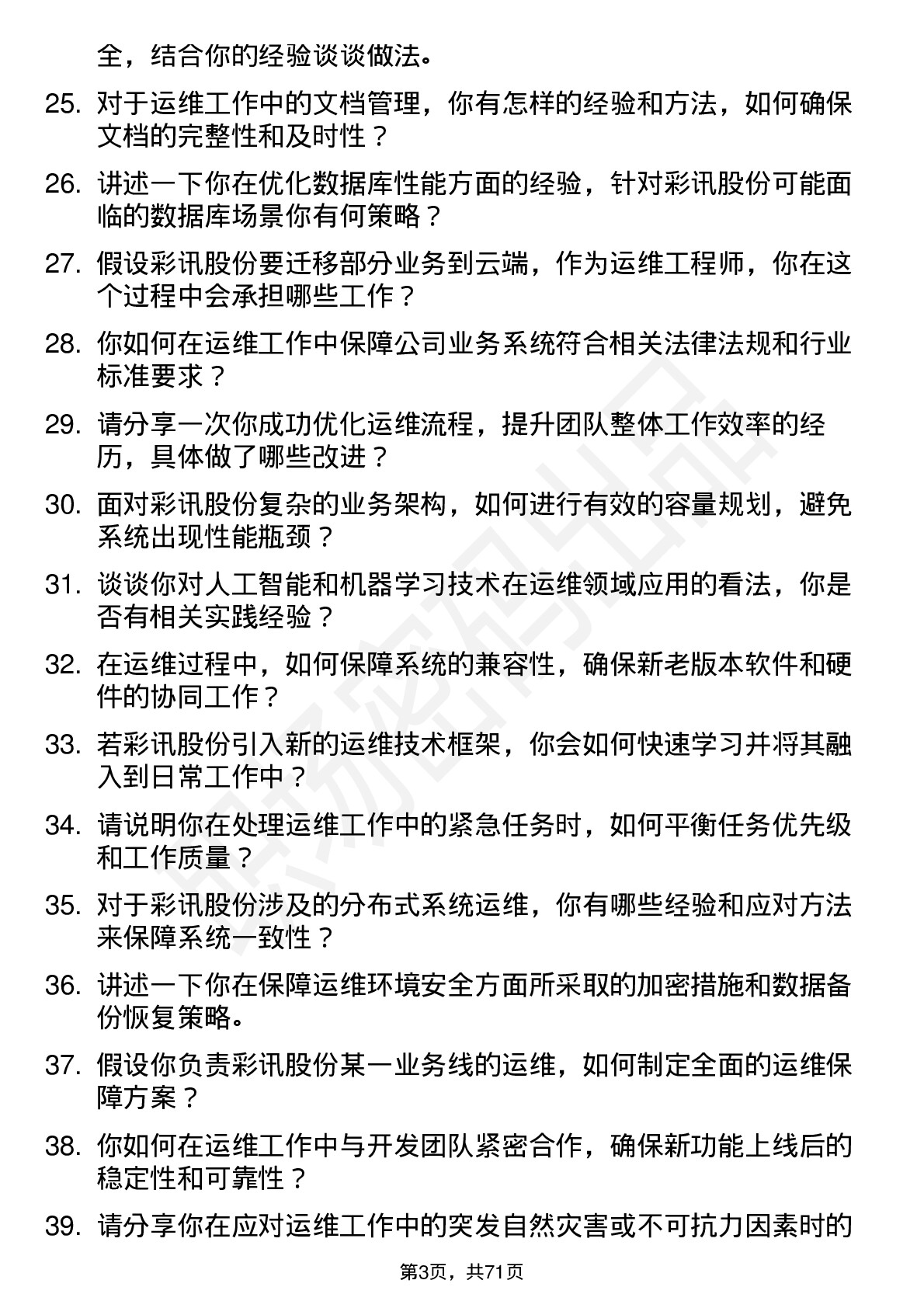 48道彩讯股份运维工程师岗位面试题库及参考回答含考察点分析