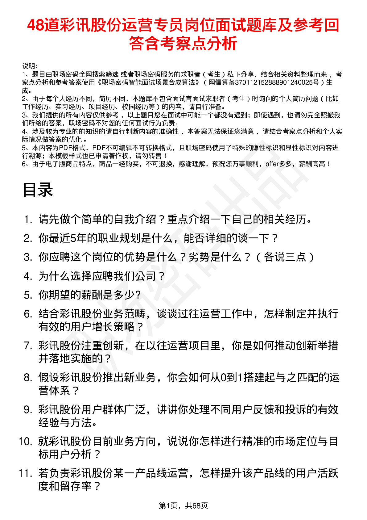 48道彩讯股份运营专员岗位面试题库及参考回答含考察点分析