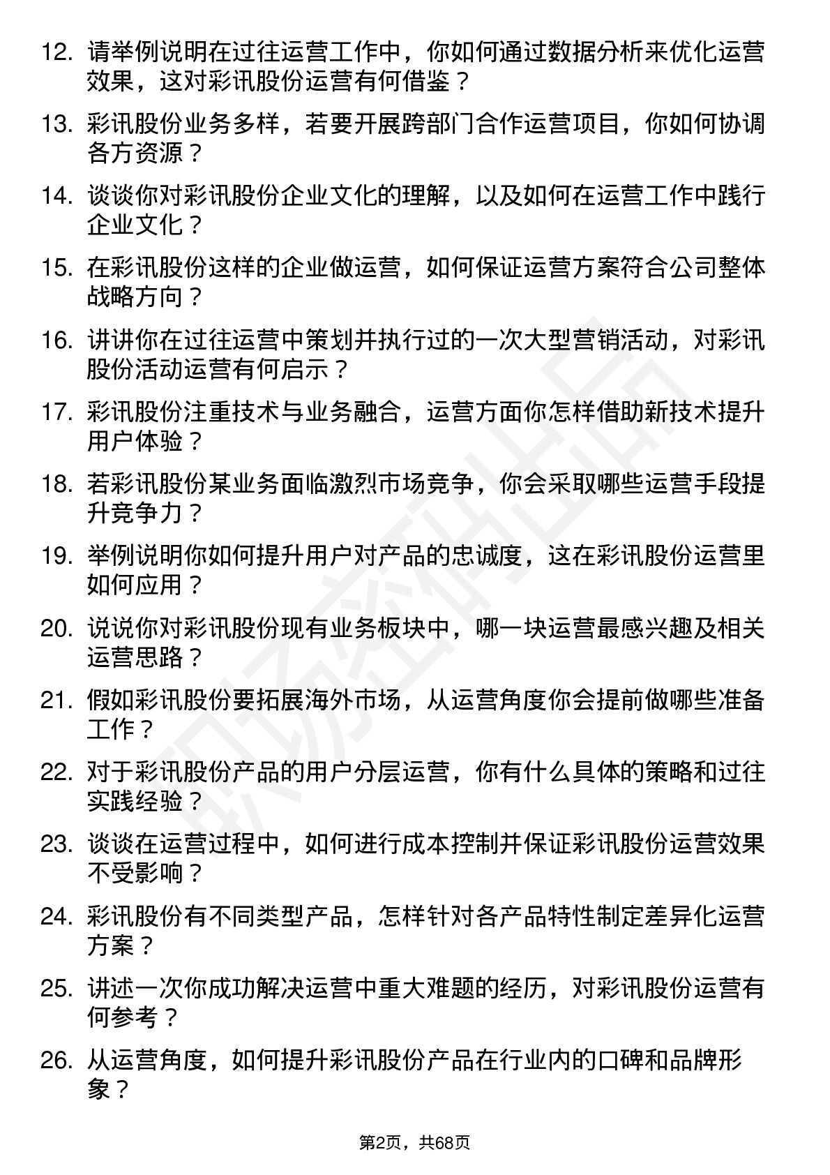 48道彩讯股份运营专员岗位面试题库及参考回答含考察点分析