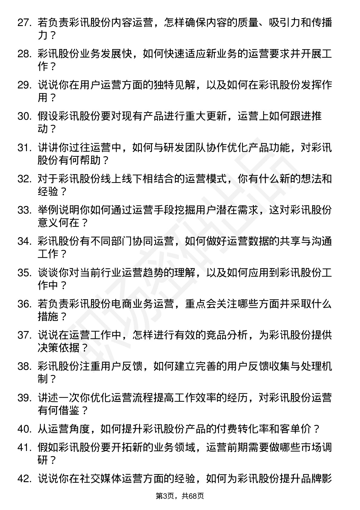 48道彩讯股份运营专员岗位面试题库及参考回答含考察点分析