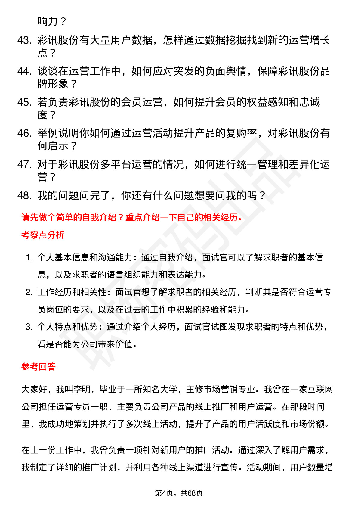 48道彩讯股份运营专员岗位面试题库及参考回答含考察点分析