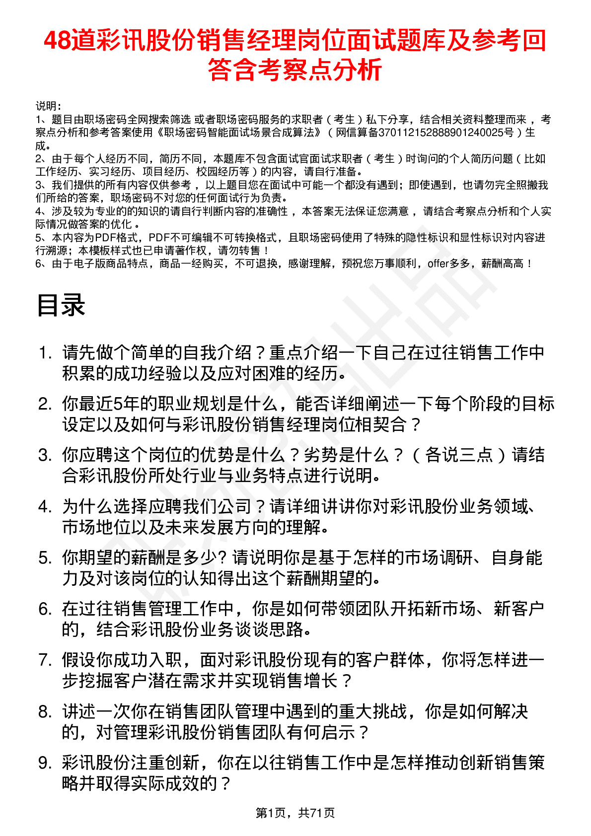 48道彩讯股份销售经理岗位面试题库及参考回答含考察点分析