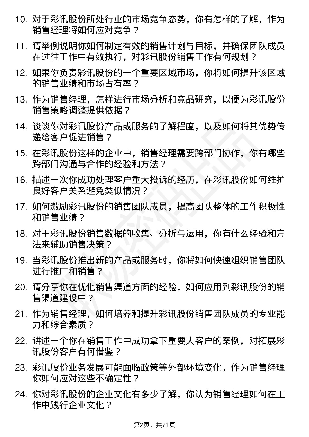 48道彩讯股份销售经理岗位面试题库及参考回答含考察点分析