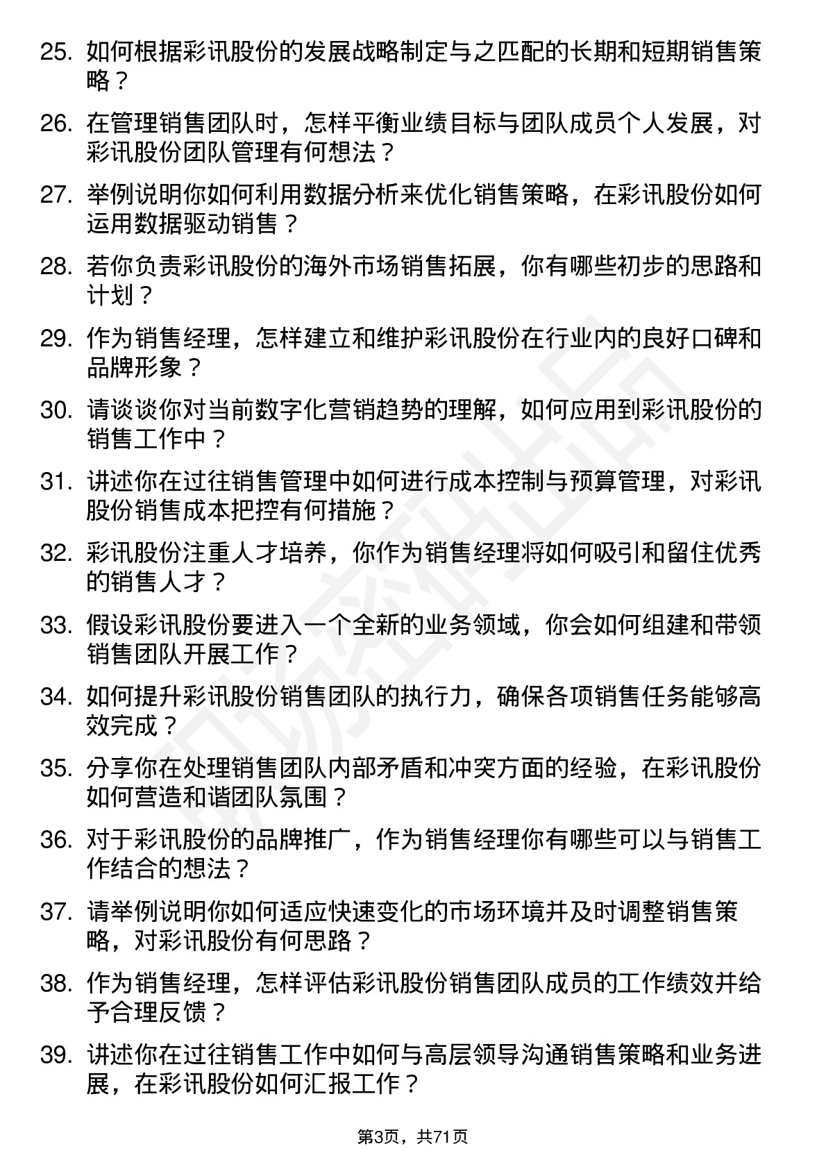 48道彩讯股份销售经理岗位面试题库及参考回答含考察点分析