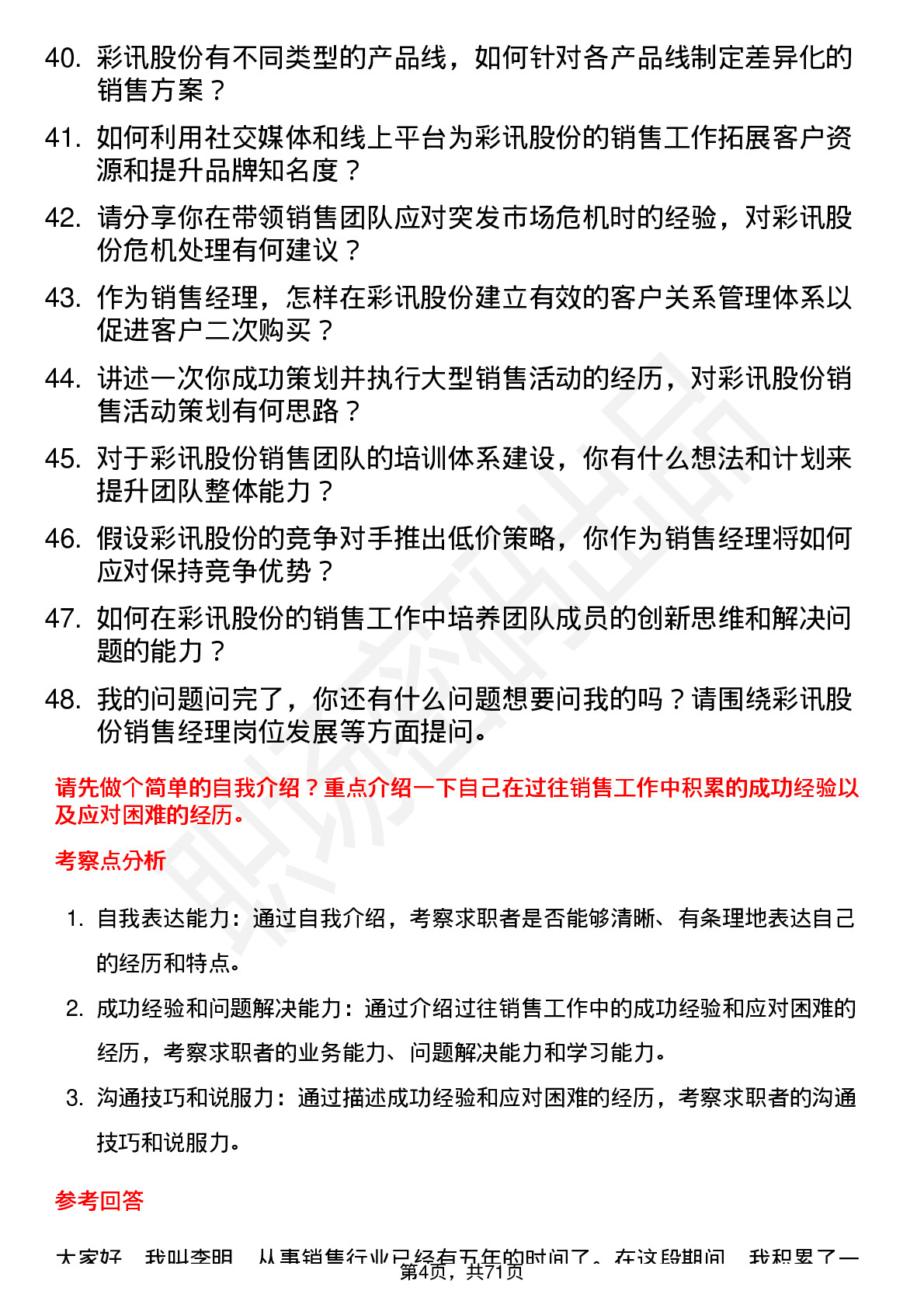 48道彩讯股份销售经理岗位面试题库及参考回答含考察点分析