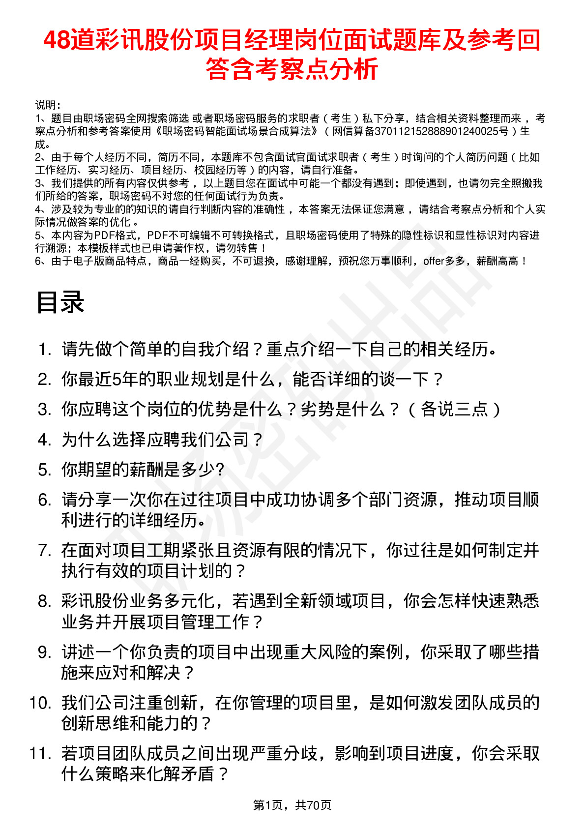 48道彩讯股份项目经理岗位面试题库及参考回答含考察点分析