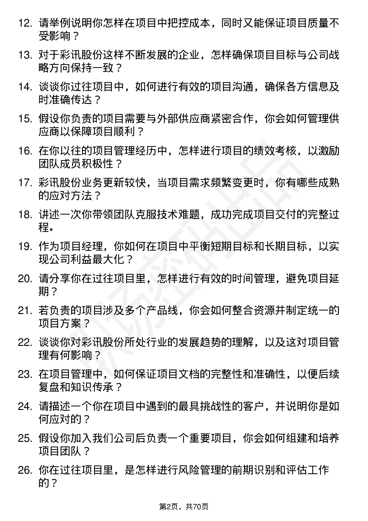 48道彩讯股份项目经理岗位面试题库及参考回答含考察点分析