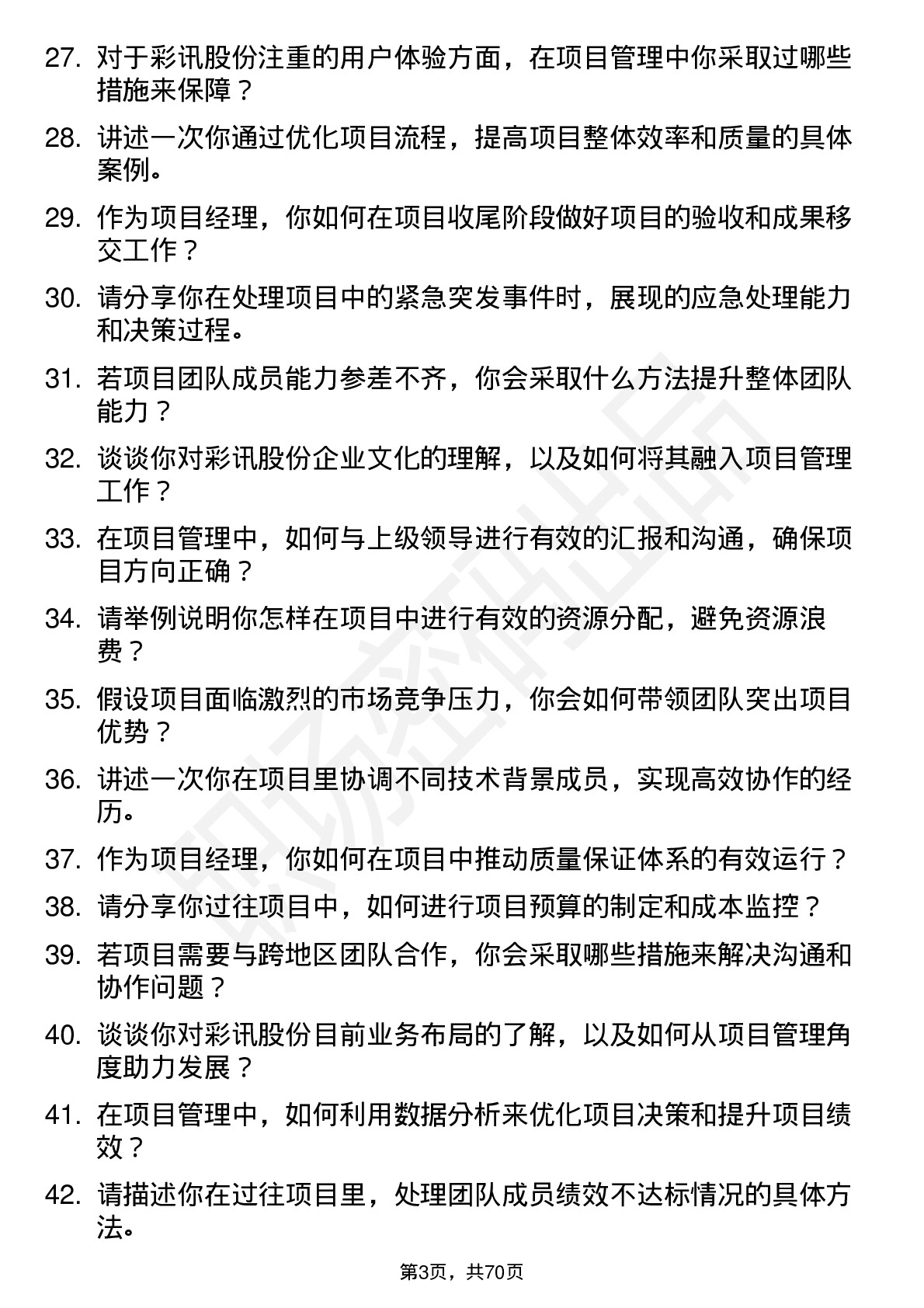 48道彩讯股份项目经理岗位面试题库及参考回答含考察点分析