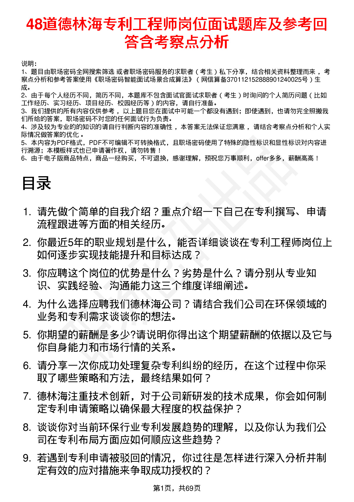 48道德林海专利工程师岗位面试题库及参考回答含考察点分析