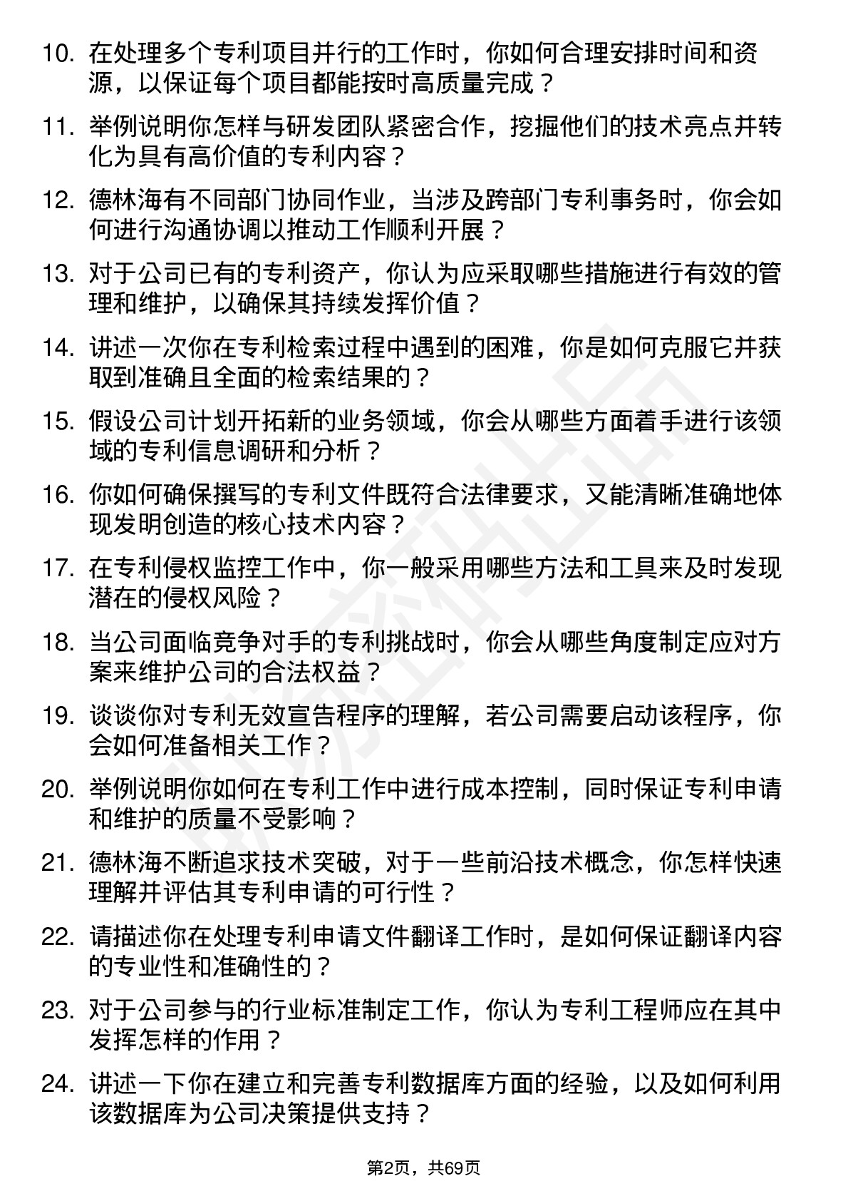 48道德林海专利工程师岗位面试题库及参考回答含考察点分析