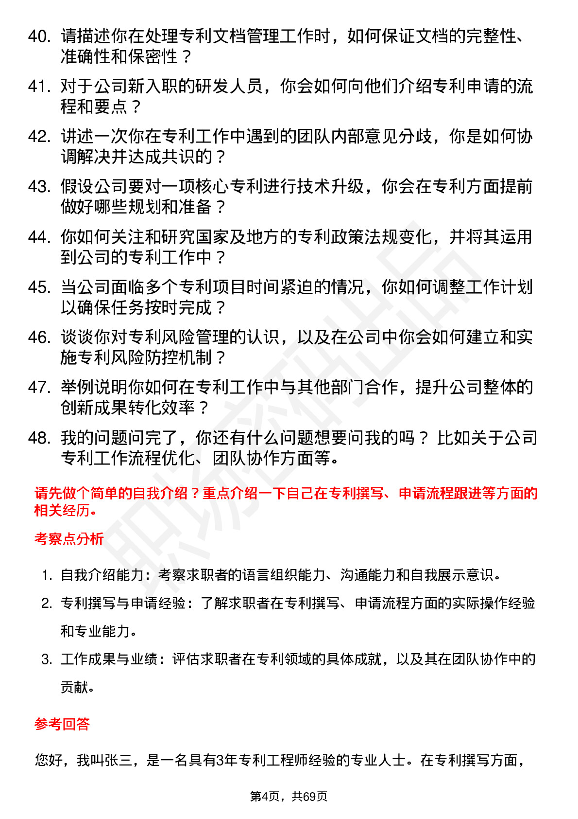 48道德林海专利工程师岗位面试题库及参考回答含考察点分析