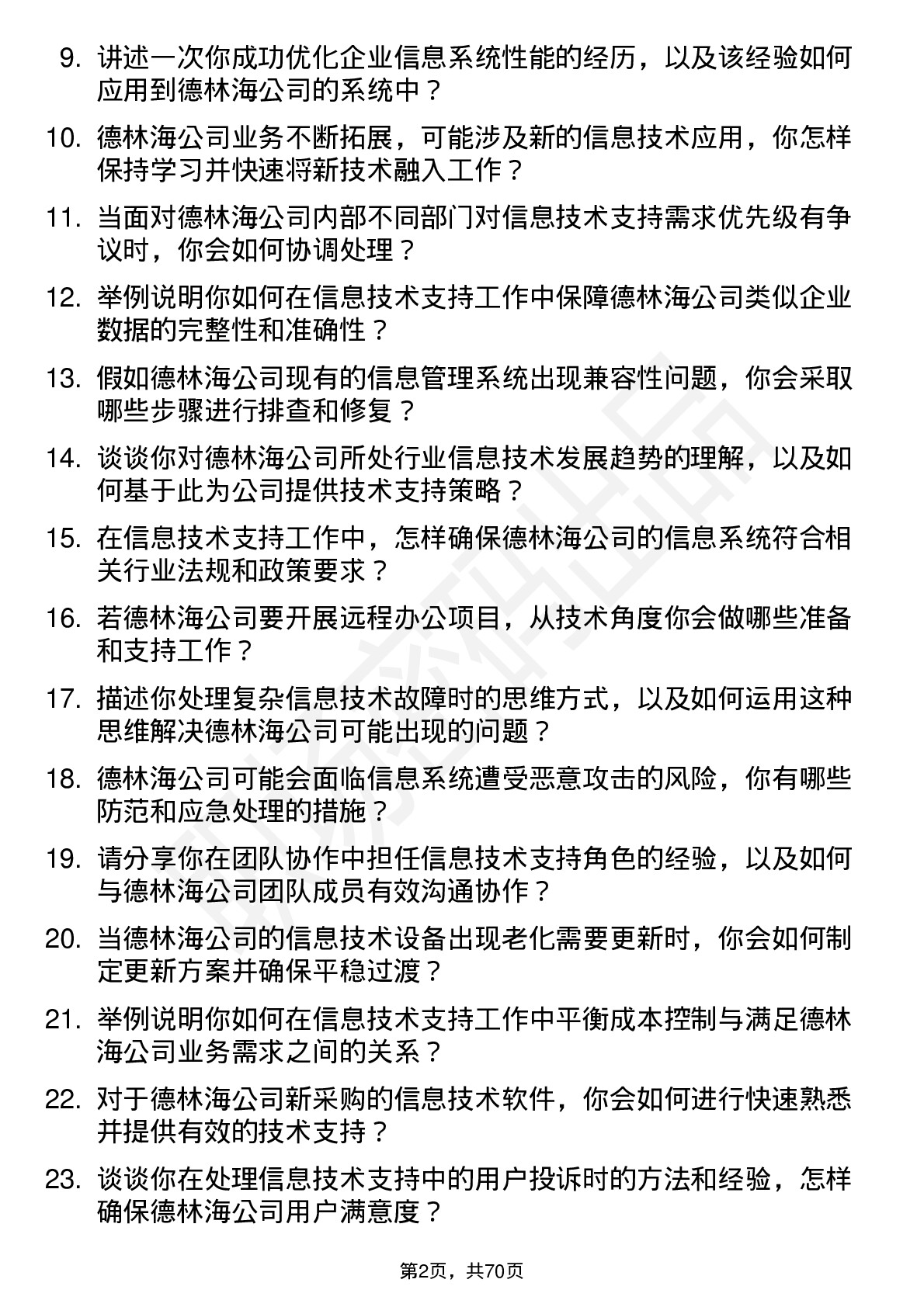 48道德林海信息技术支持工程师岗位面试题库及参考回答含考察点分析