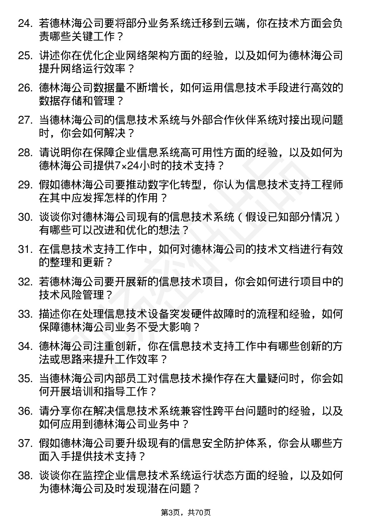 48道德林海信息技术支持工程师岗位面试题库及参考回答含考察点分析