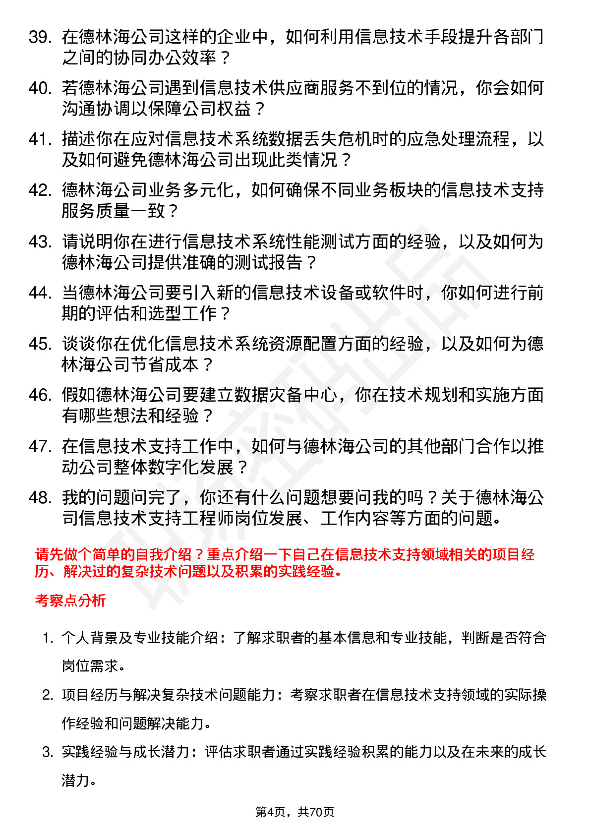 48道德林海信息技术支持工程师岗位面试题库及参考回答含考察点分析